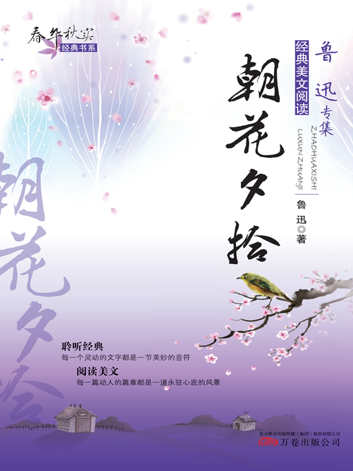 Title details for 朝花夕拾 (Dawn Blossoms Plucked at Dusk) by 鲁迅(Lu Xun) - Available